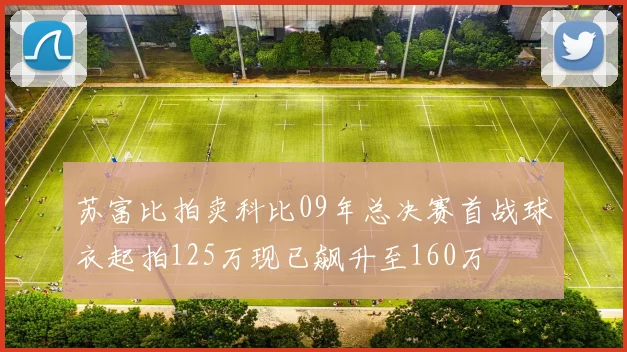 苏富比拍卖科比09年总决赛首战球衣起拍125万现已飙升至160万